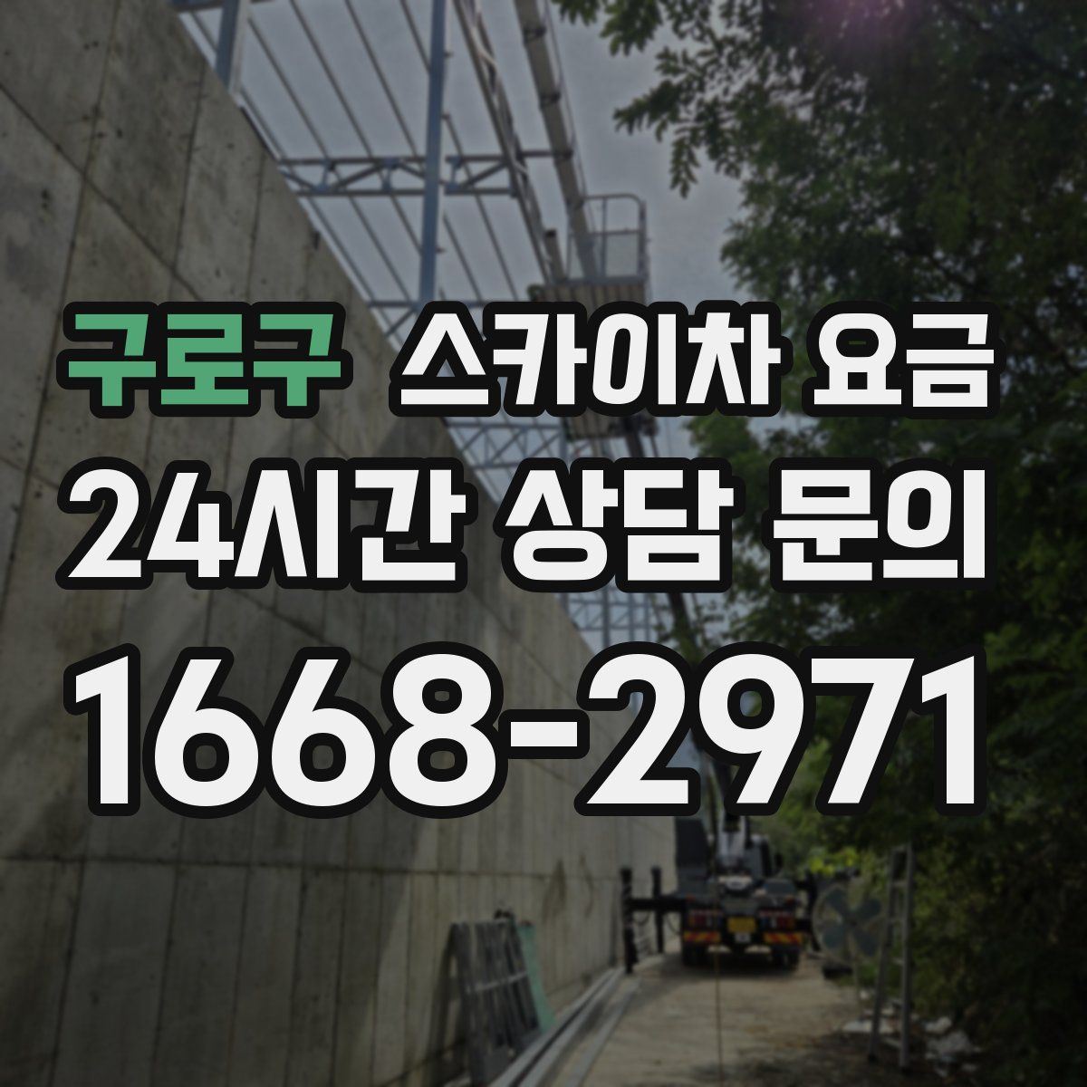 구로구 스카이차 요금