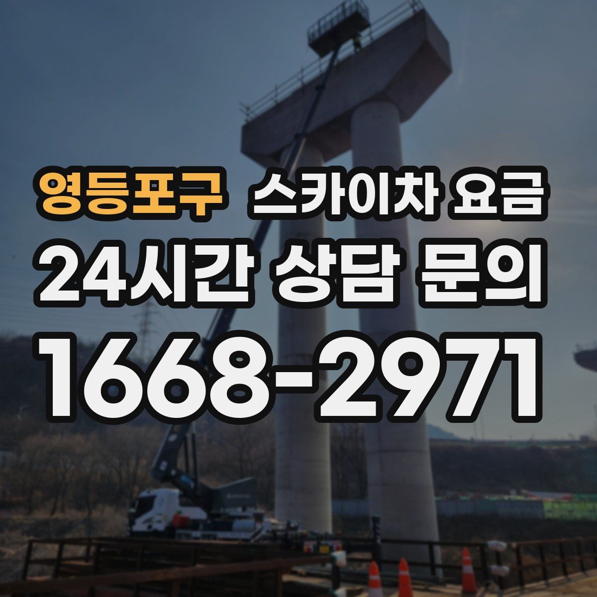 영등포구 스카이차 요금