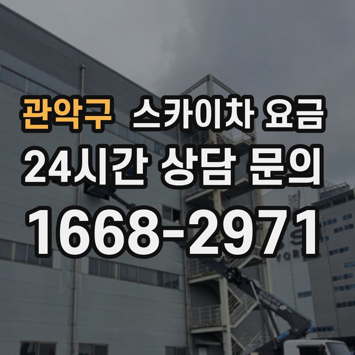 관악구 스카이차 요금