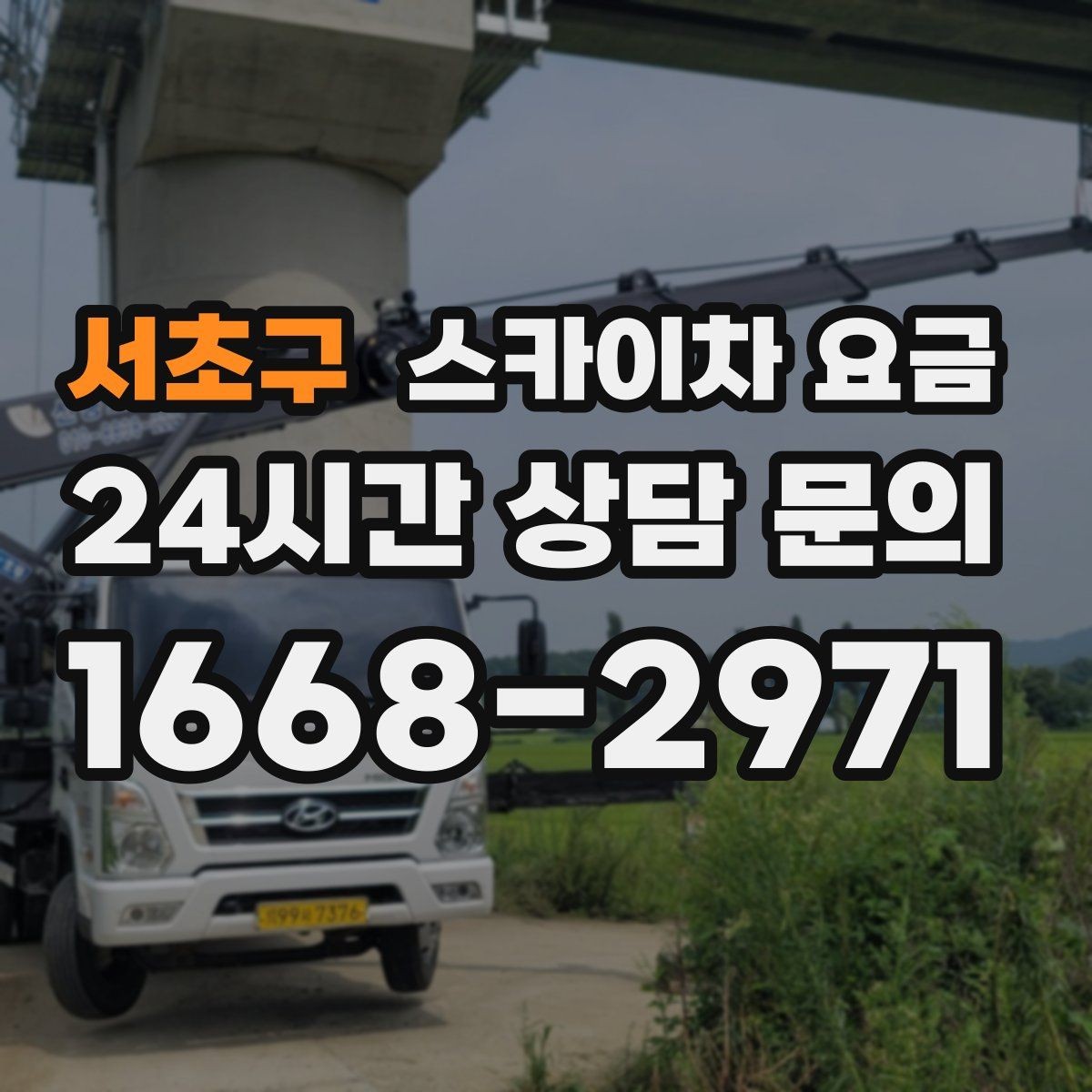 서초구 스카이차 요금 작업 범위가 애매하면 견적이 달라지는 이유