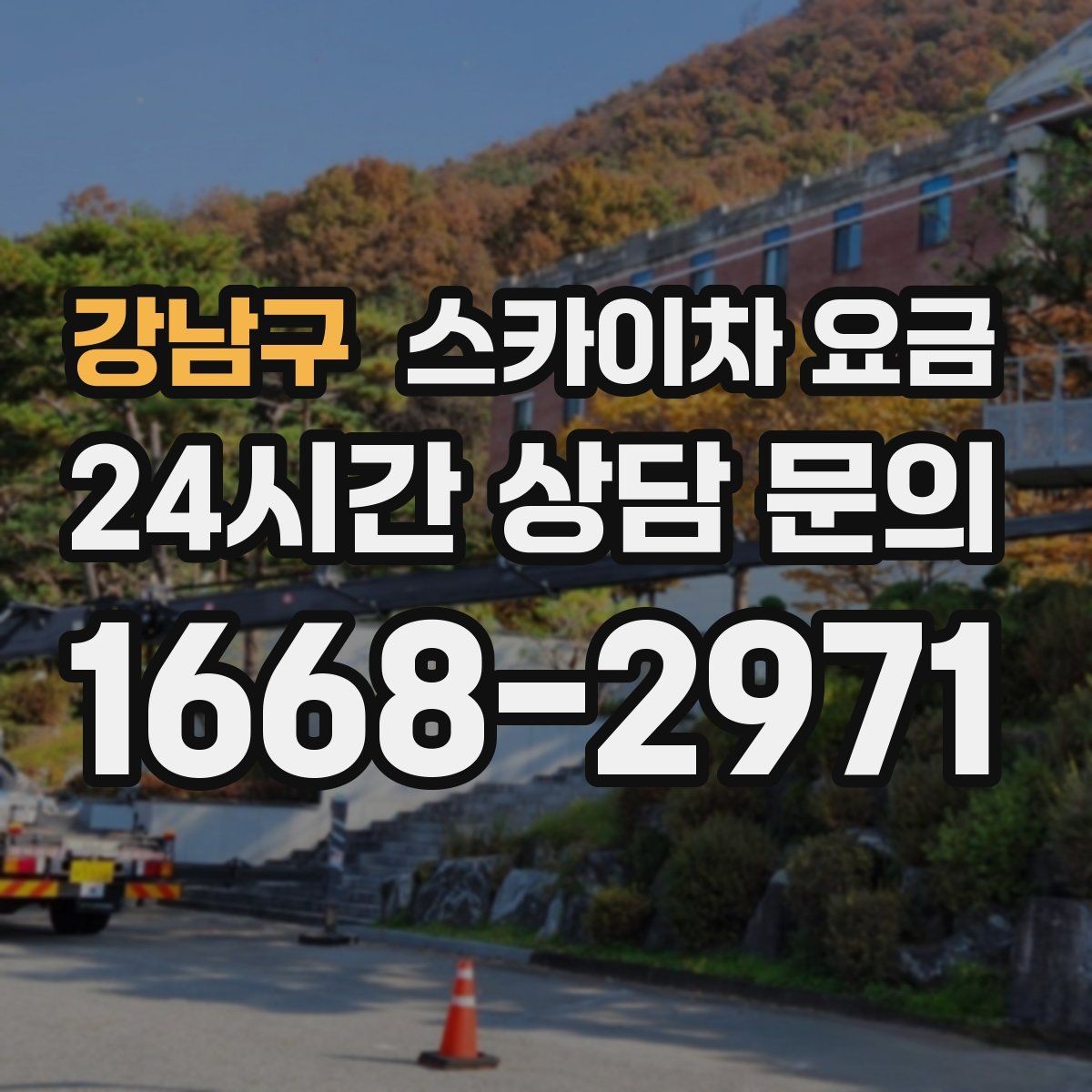 강남구 스카이차 요금 문의 전에 정리하면 좋은 정보 리스트