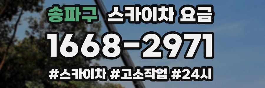 송파구 스카이차 요금