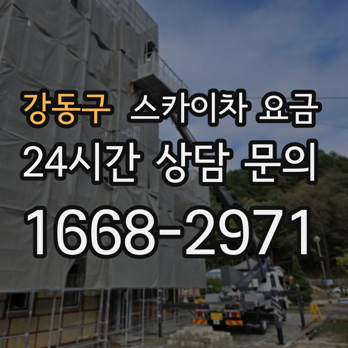 강동구 스카이차 요금