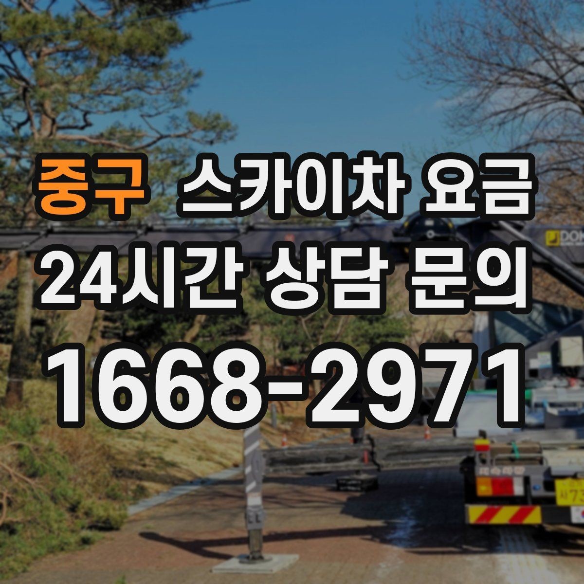 중구 스카이차 요금 옥상 간판 유지보수는 왜 확인이 더 필요할까