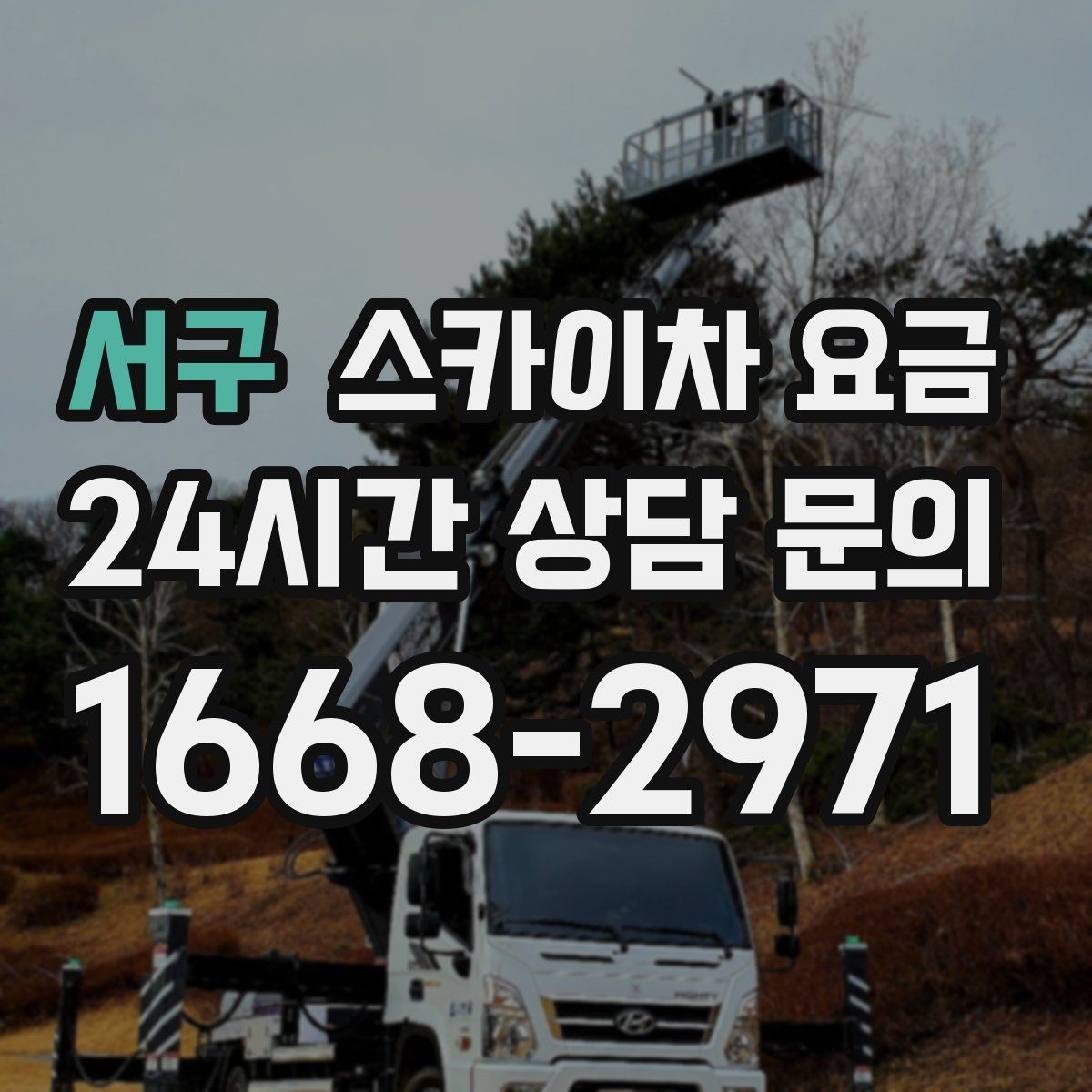 서구 스카이차 요금 창문 코킹·실리콘 작업 견적 포인트