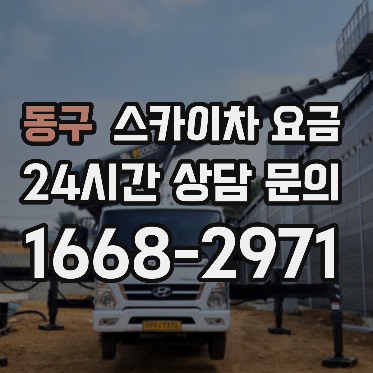 동구 스카이차 요금