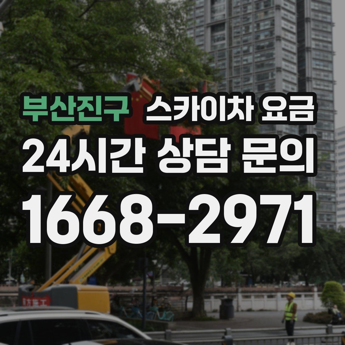 부산진구 스카이차 요금 고소 세척이 포함되면 견적이 달라질까