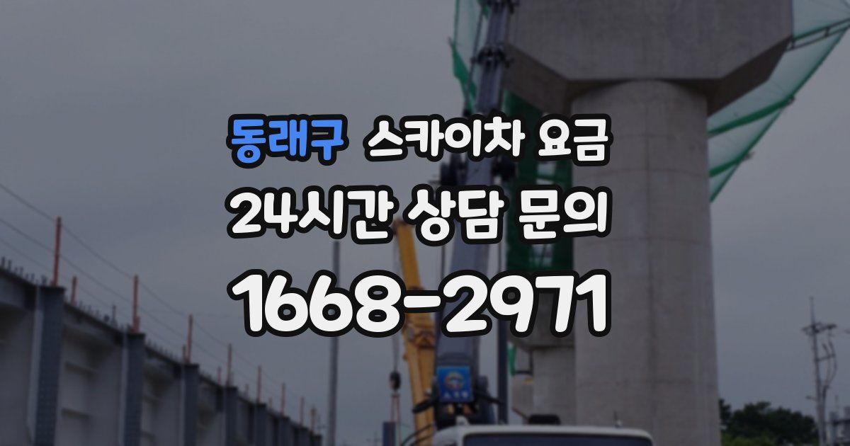 동래구 스카이차 요금