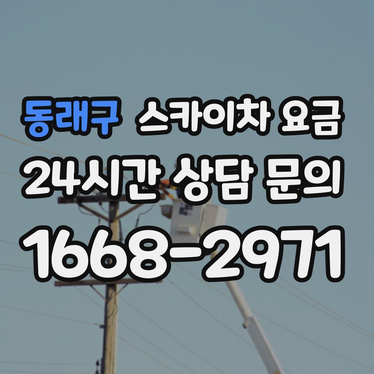 동래구 스카이차 요금