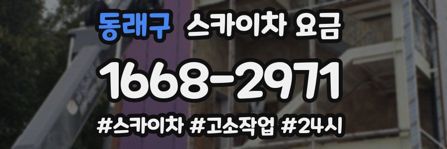 동래구 스카이차 요금