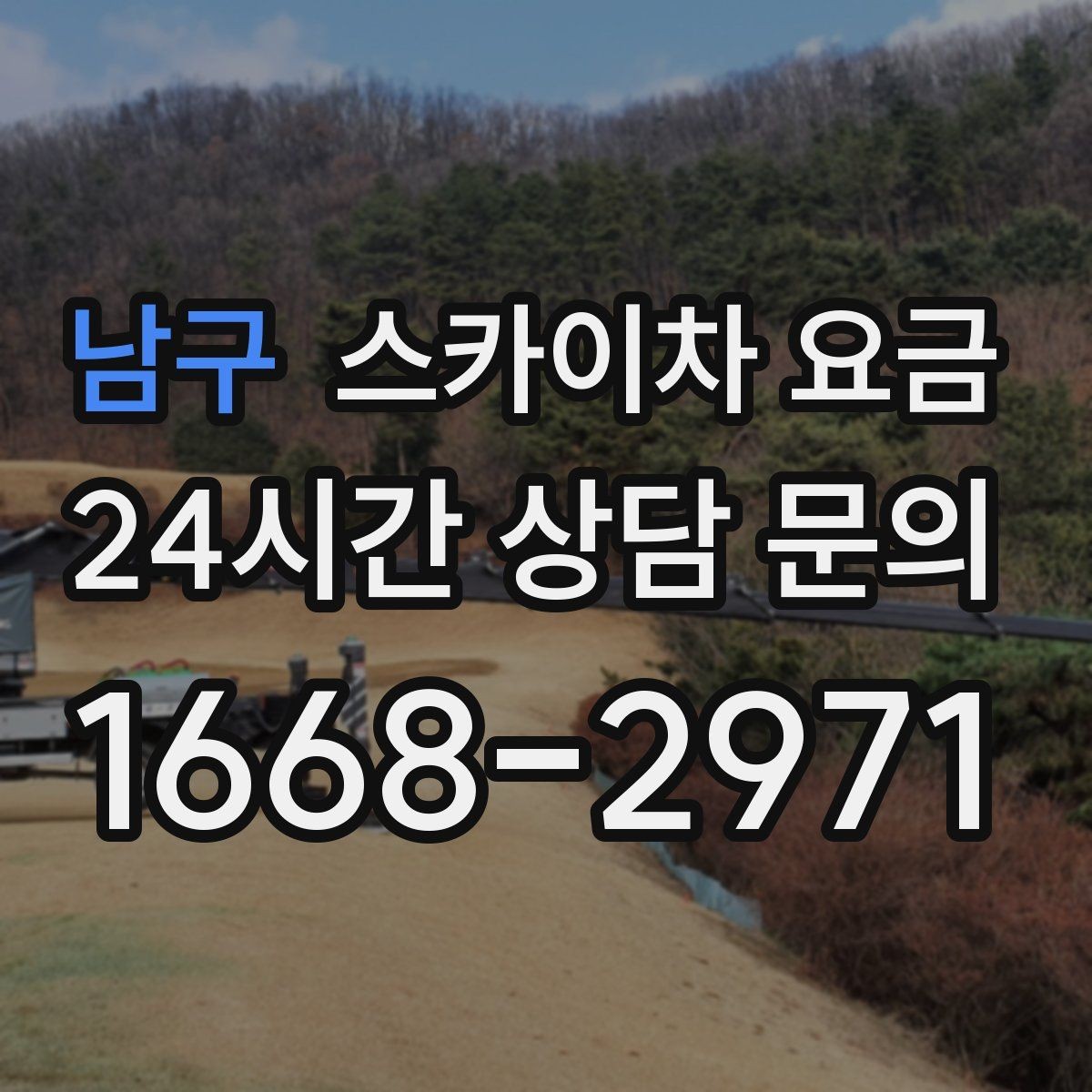 남구 스카이차 요금 우천 시 작업 연기 기준은 어떻게 될까