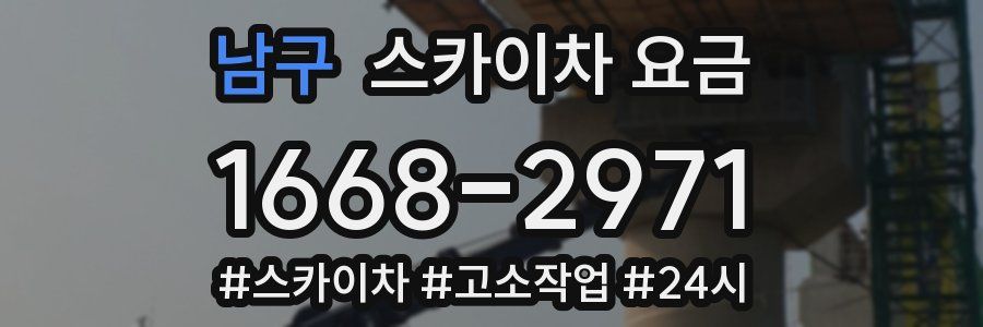 남구 스카이차 요금