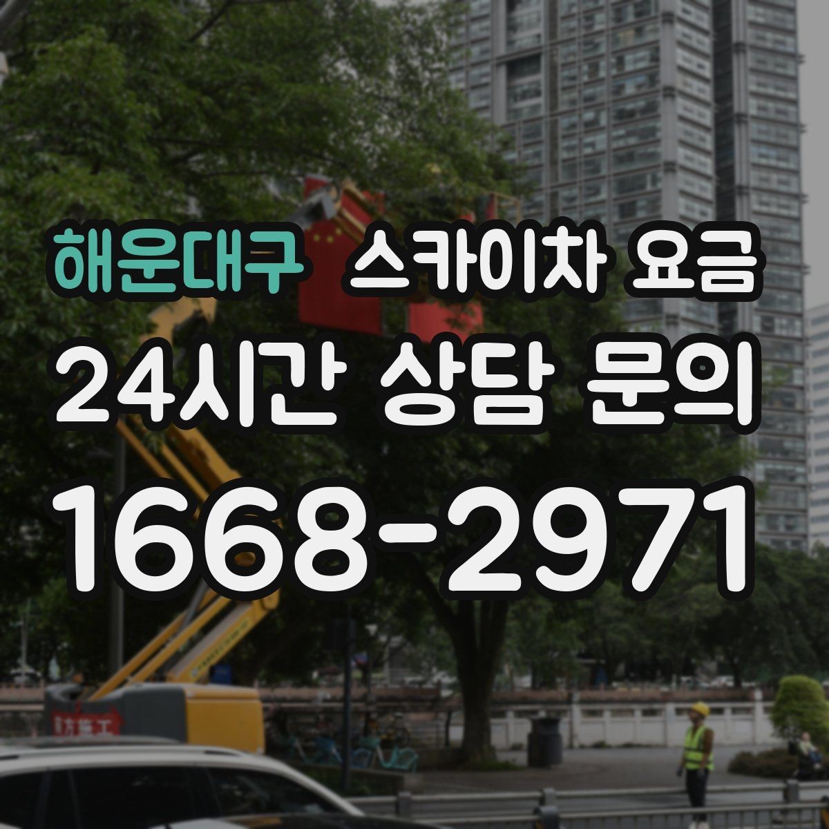 해운대구 스카이차 요금 현수막·배너 설치는 어떤 기준으로 책정될까