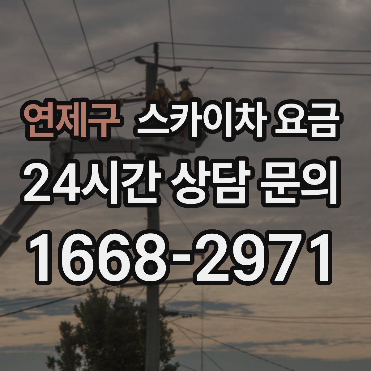 연제구 스카이차 요금