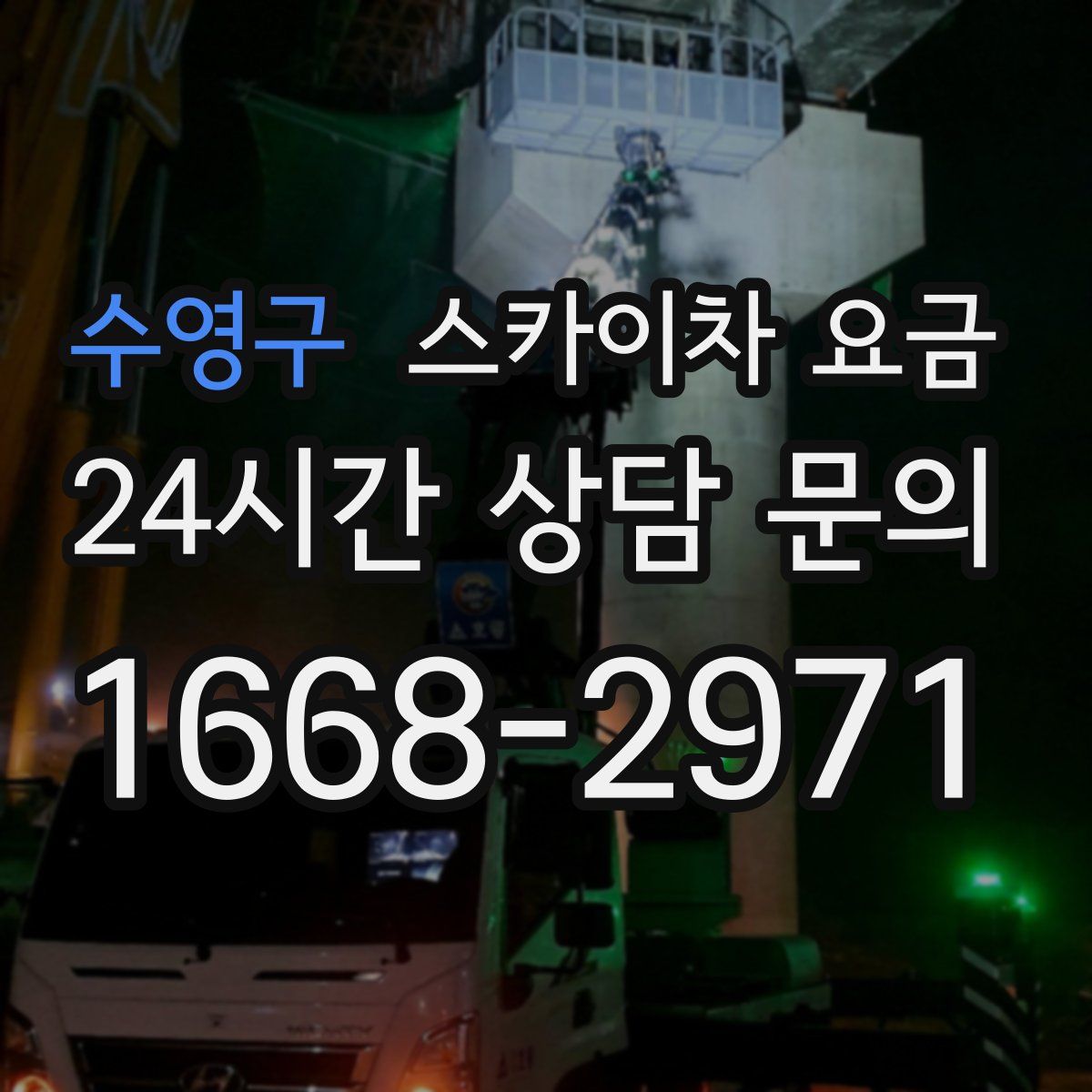 수영구 스카이차 요금