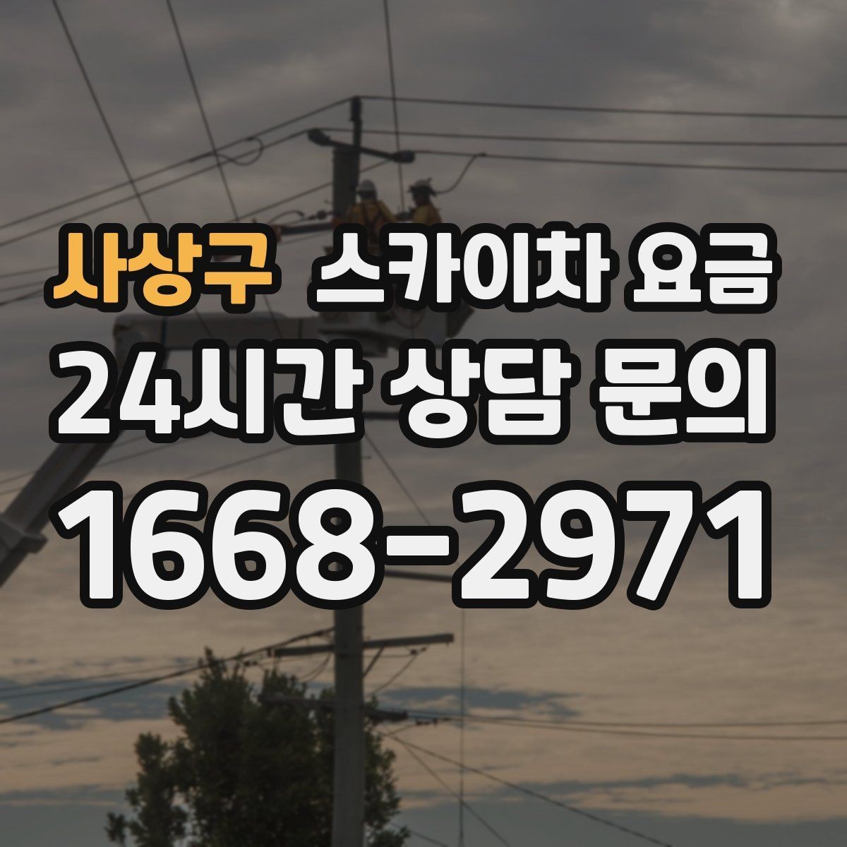 사상구 스카이차 요금 건물명·작업 위치·높이를 함께 알려주세요