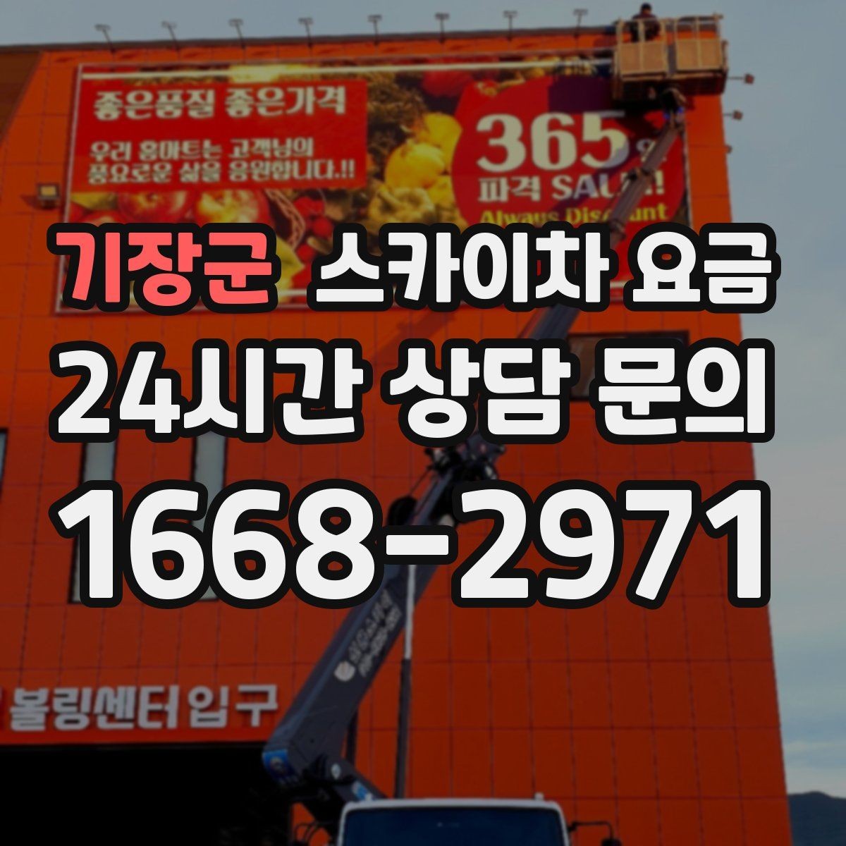 기장군 스카이차 요금 작업 유형별로 달라지는 견적 포인트 모음