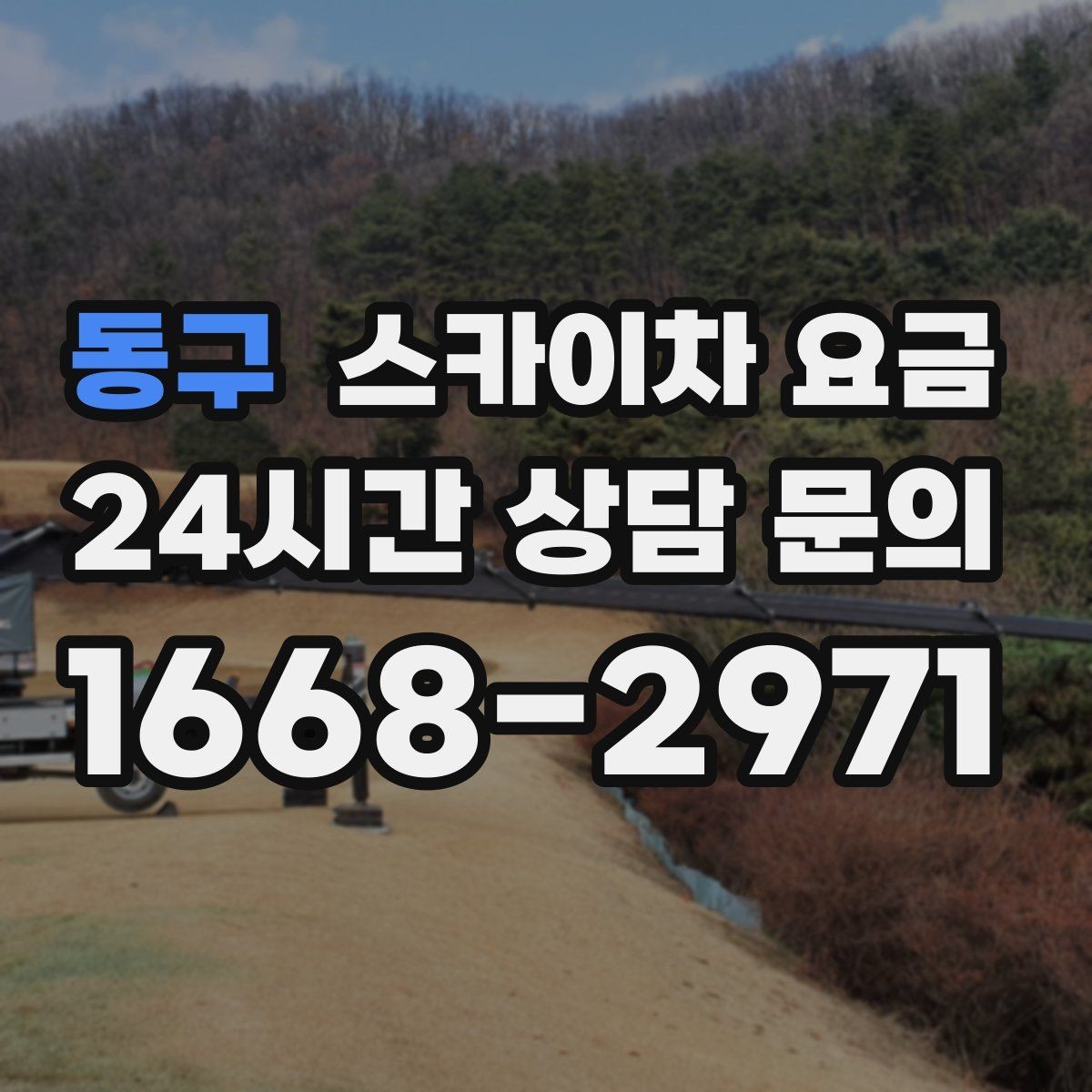 동구 스카이차 요금 현수막 교체를 계획할 때 비용 변수 정리
