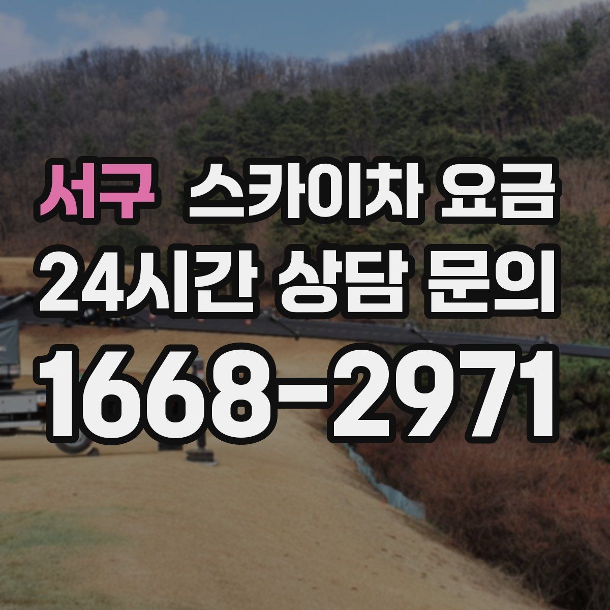 서구 스카이차 요금 작업 높이(층수/실측 높이) 측정이 중요한 이유