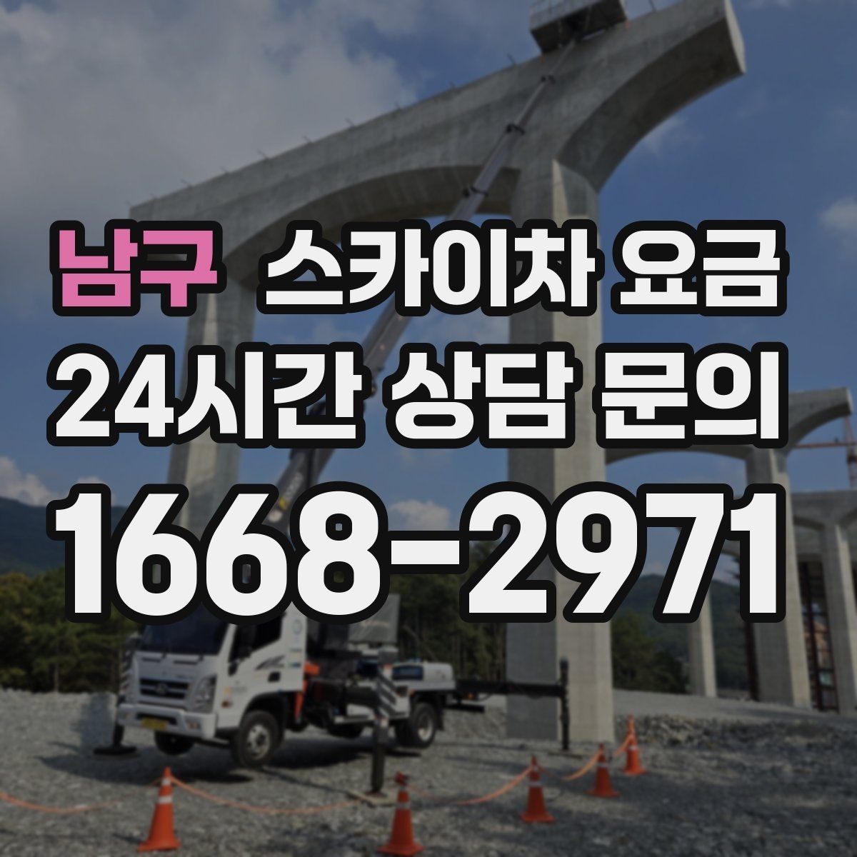 남구 스카이차 요금 주소만 알려주면 견적이 흔들리는 이유