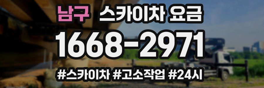 남구 스카이차 요금