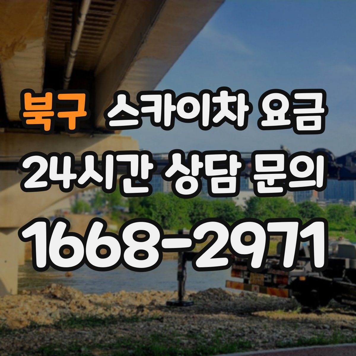 북구 스카이차 요금