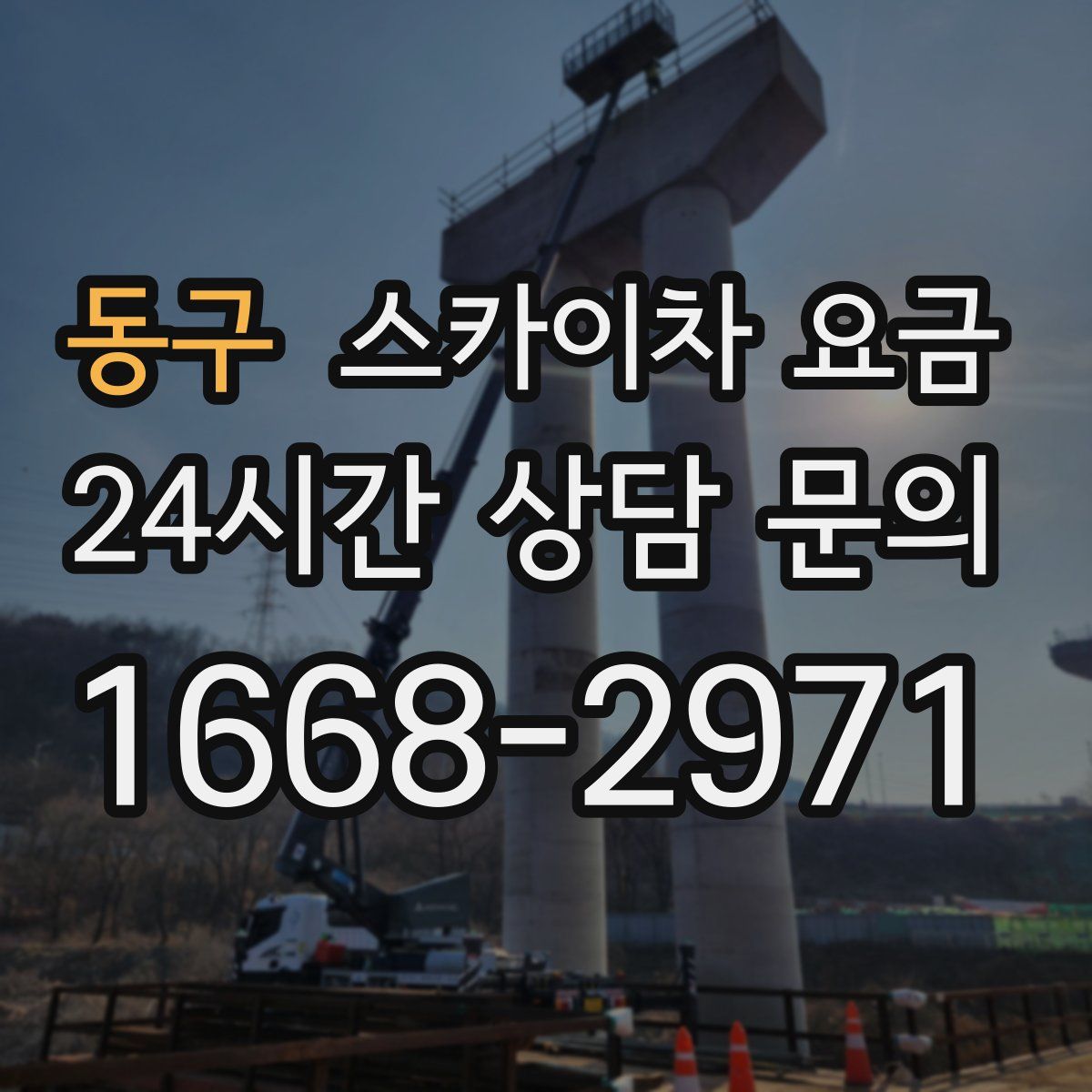 동구 스카이차 요금