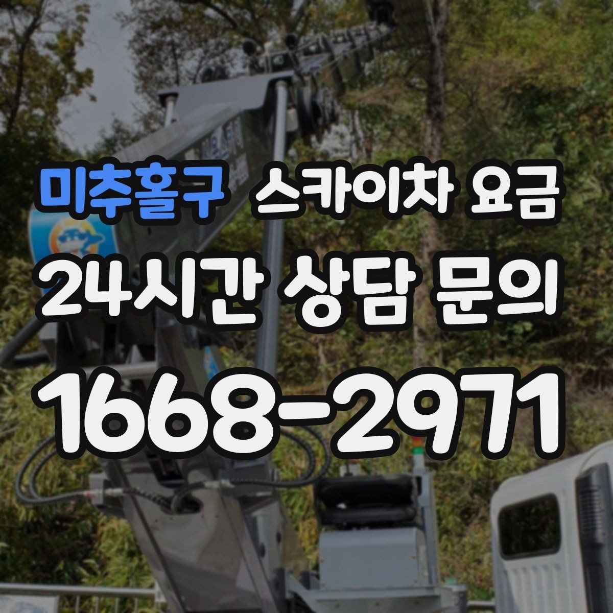 미추홀구 스카이차 요금 우천 후 작업이 미뤄질 수 있는 이유