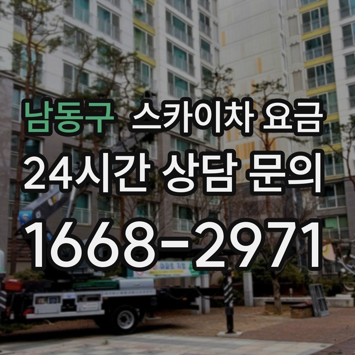 남동구 스카이차 요금