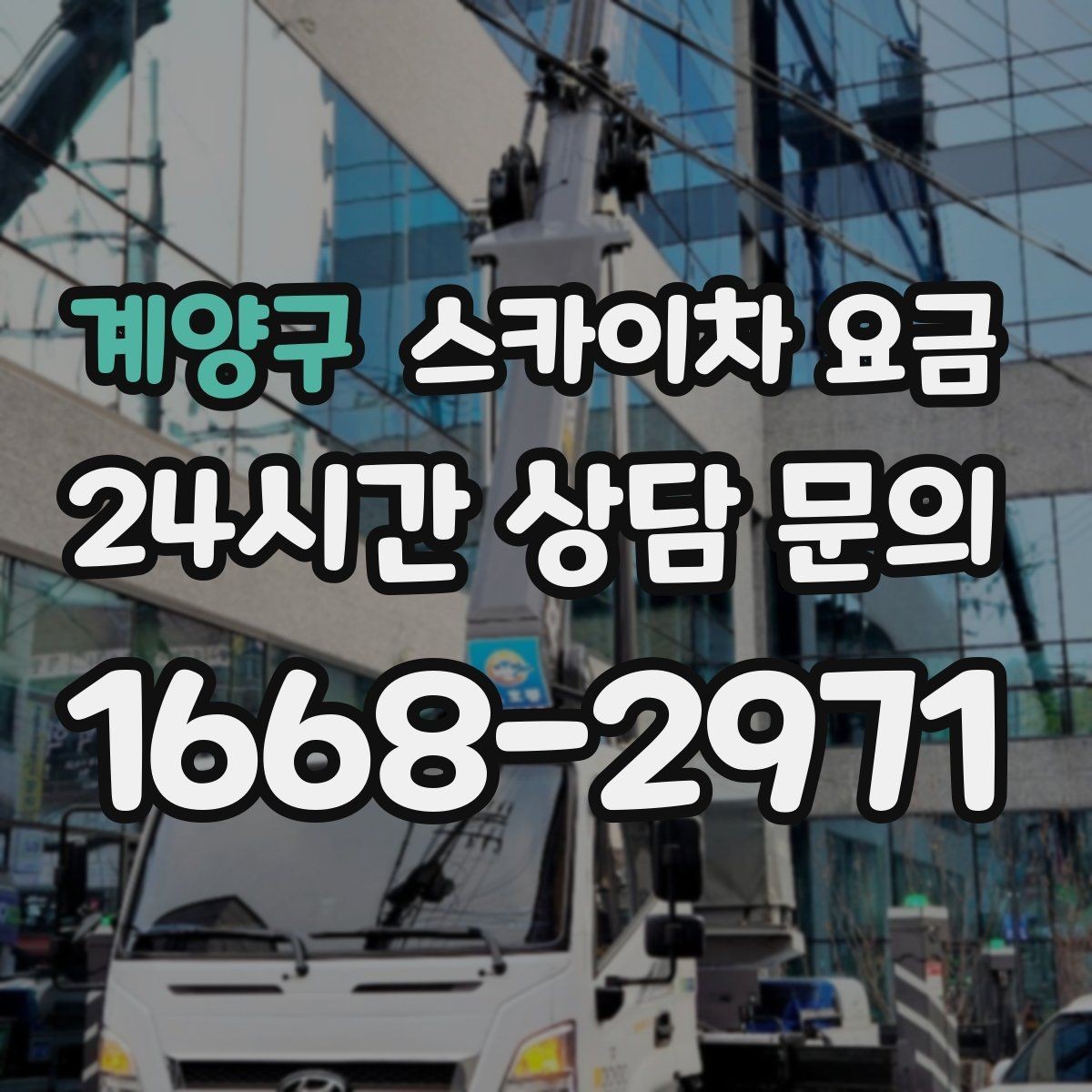 계양구 스카이차 요금 견적 문의 시 자주 빠지는 정보들