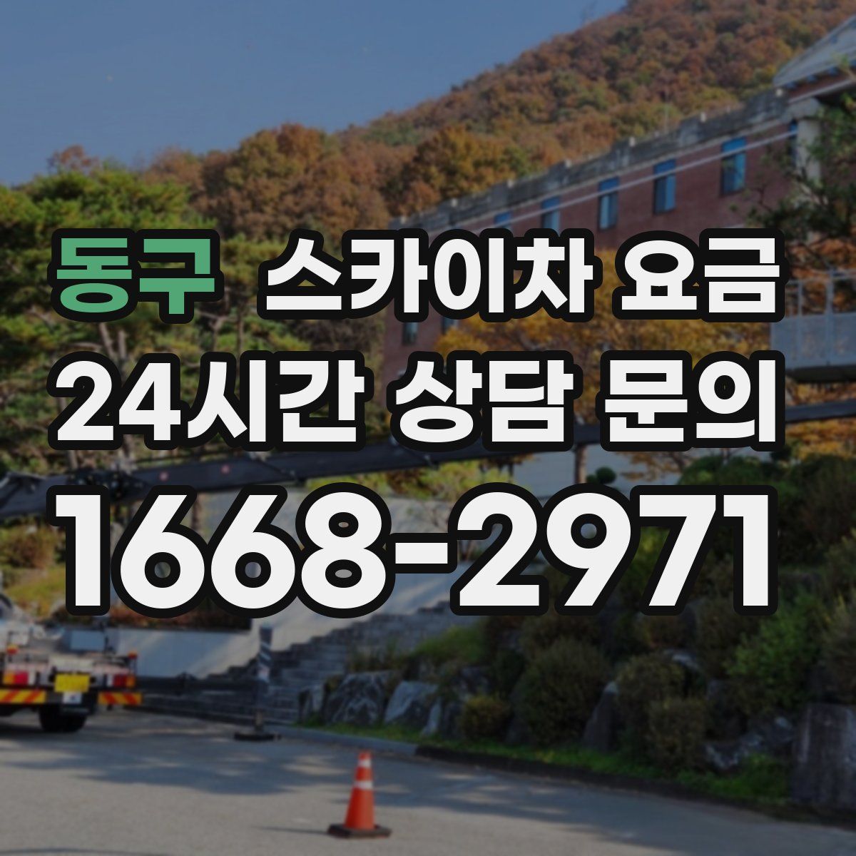 동구 스카이차 요금