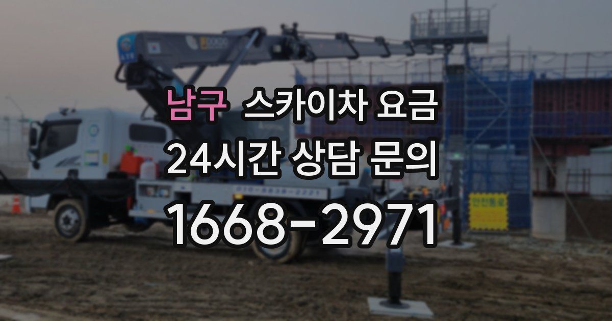 남구 스카이차 요금