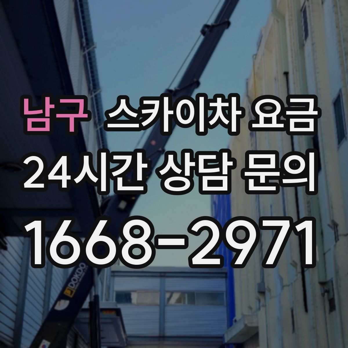 남구 스카이차 요금