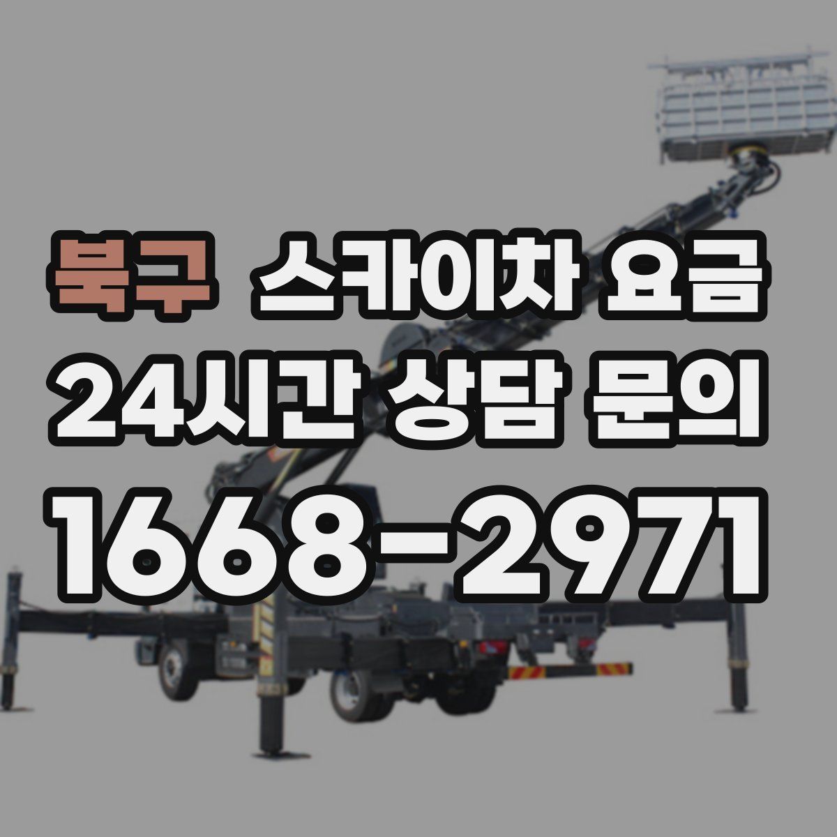 북구 스카이차 요금