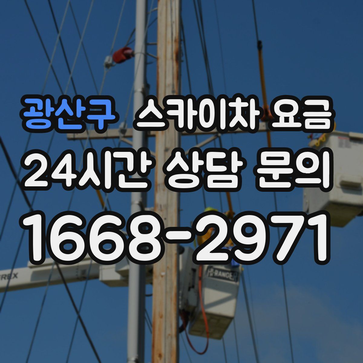 광산구 스카이차 요금