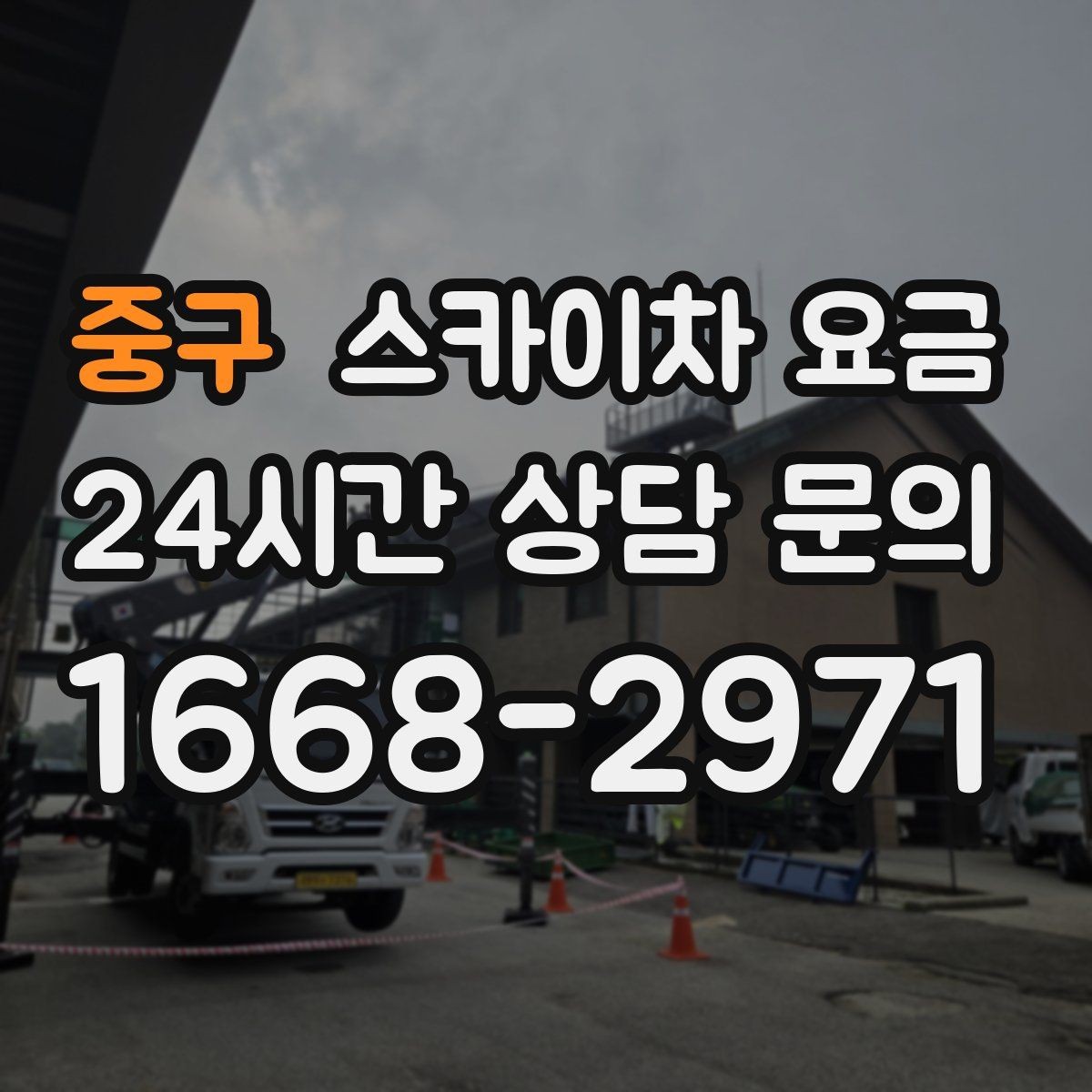 중구 스카이차 요금 장비 호출 전 자재 준비가 중요한 이유