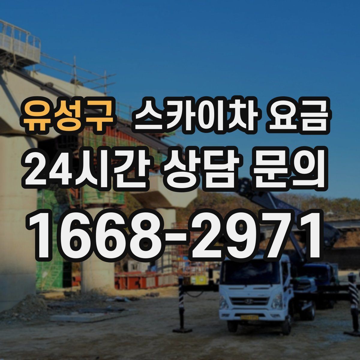 유성구 스카이차 요금 묶음 작업으로 시간을 줄이는 실전 방법