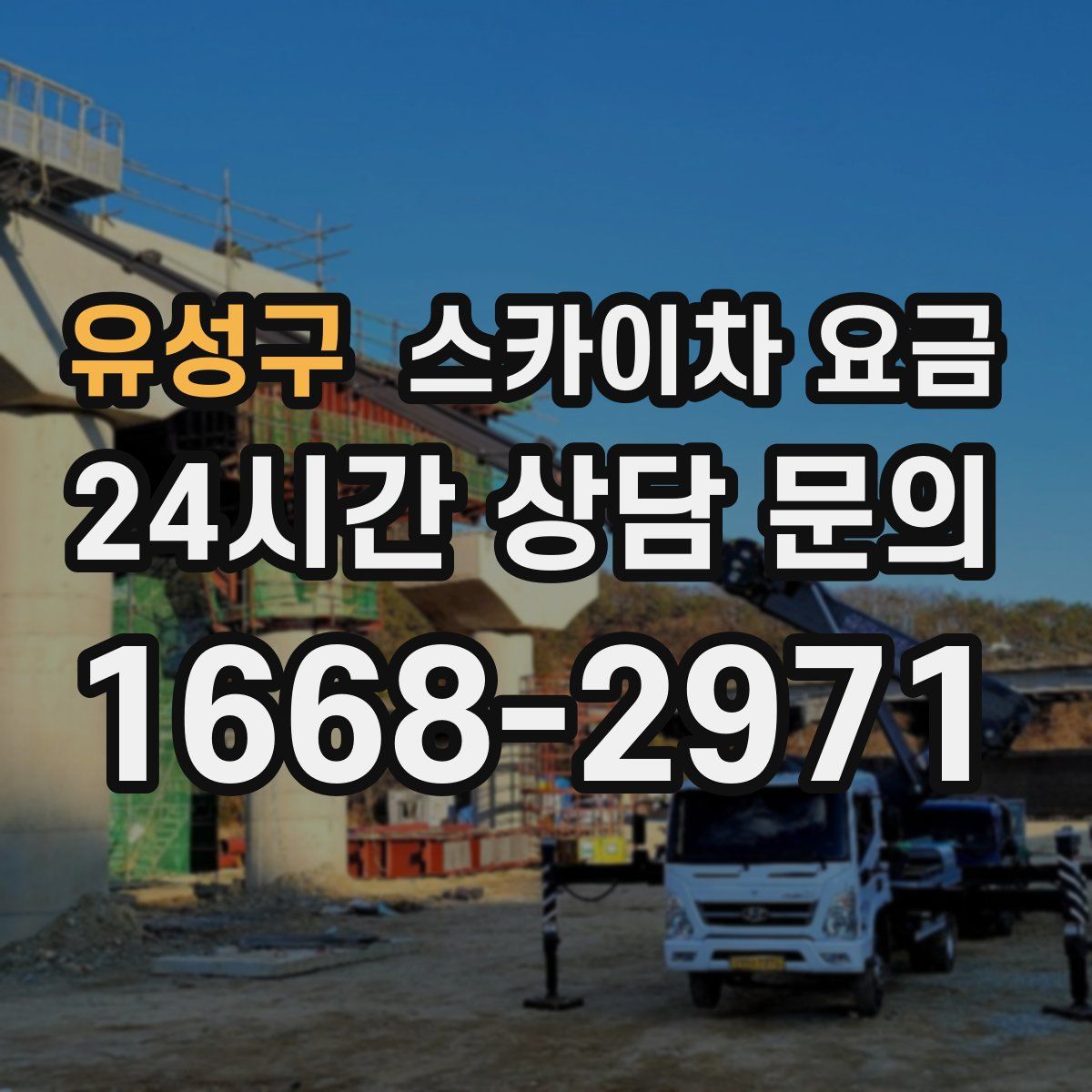 유성구 스카이차 요금