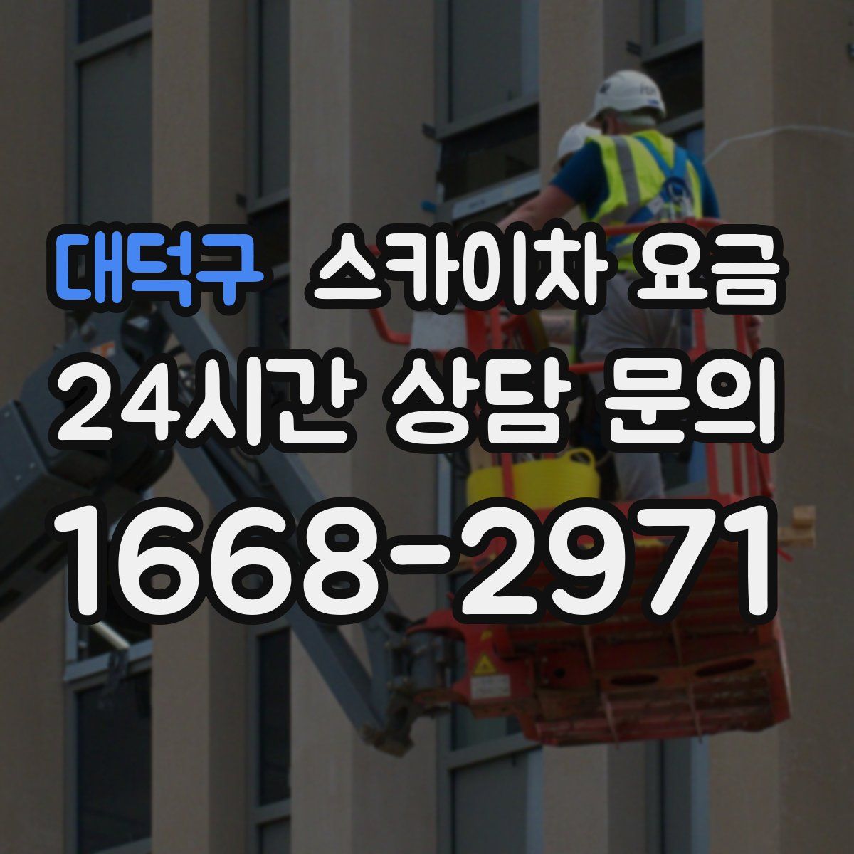 대덕구 스카이차 요금