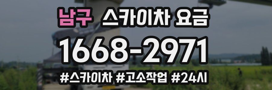 남구 스카이차 요금