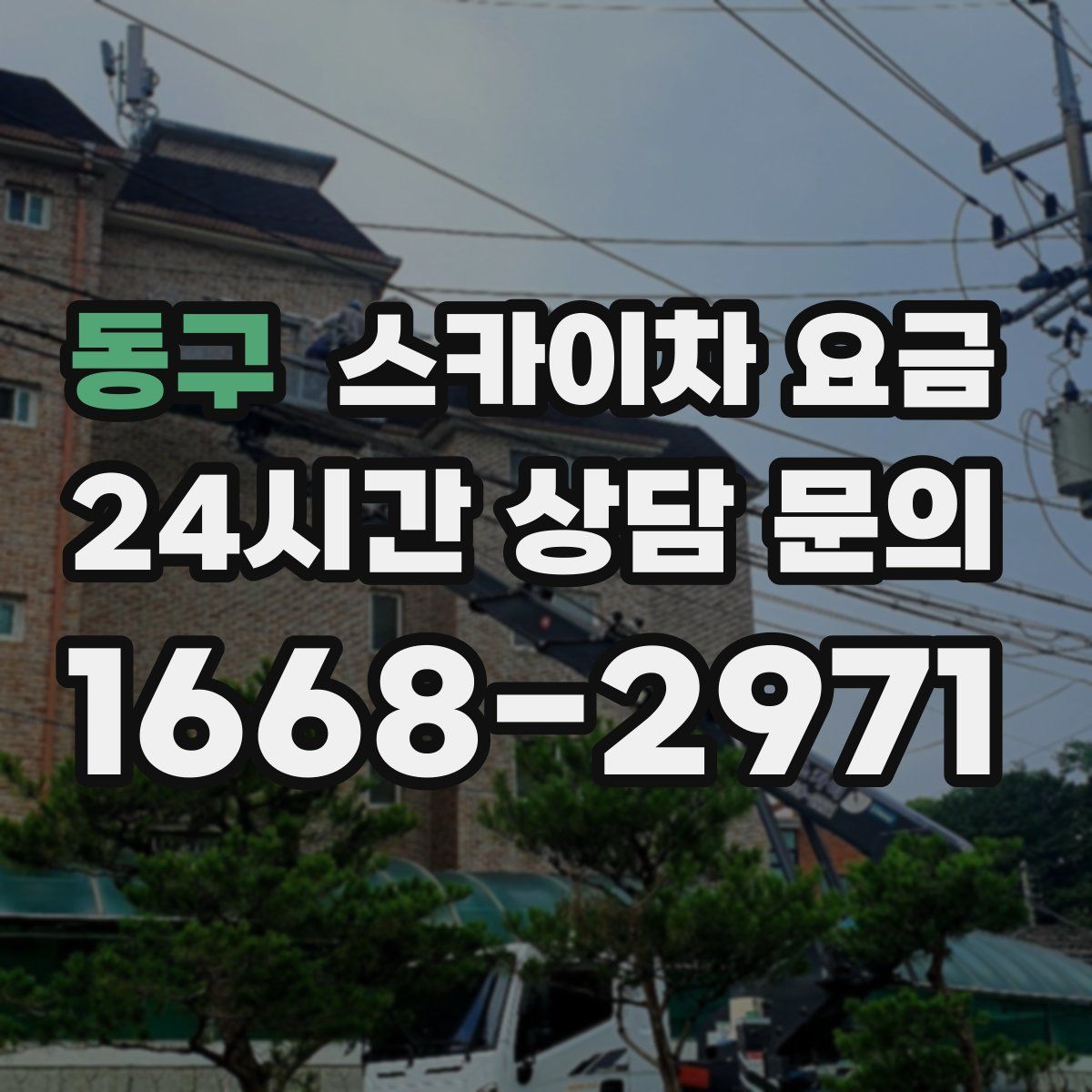 동구 스카이차 요금