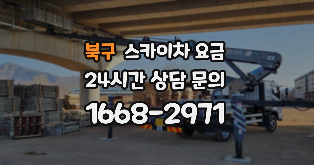 북구 스카이차 요금