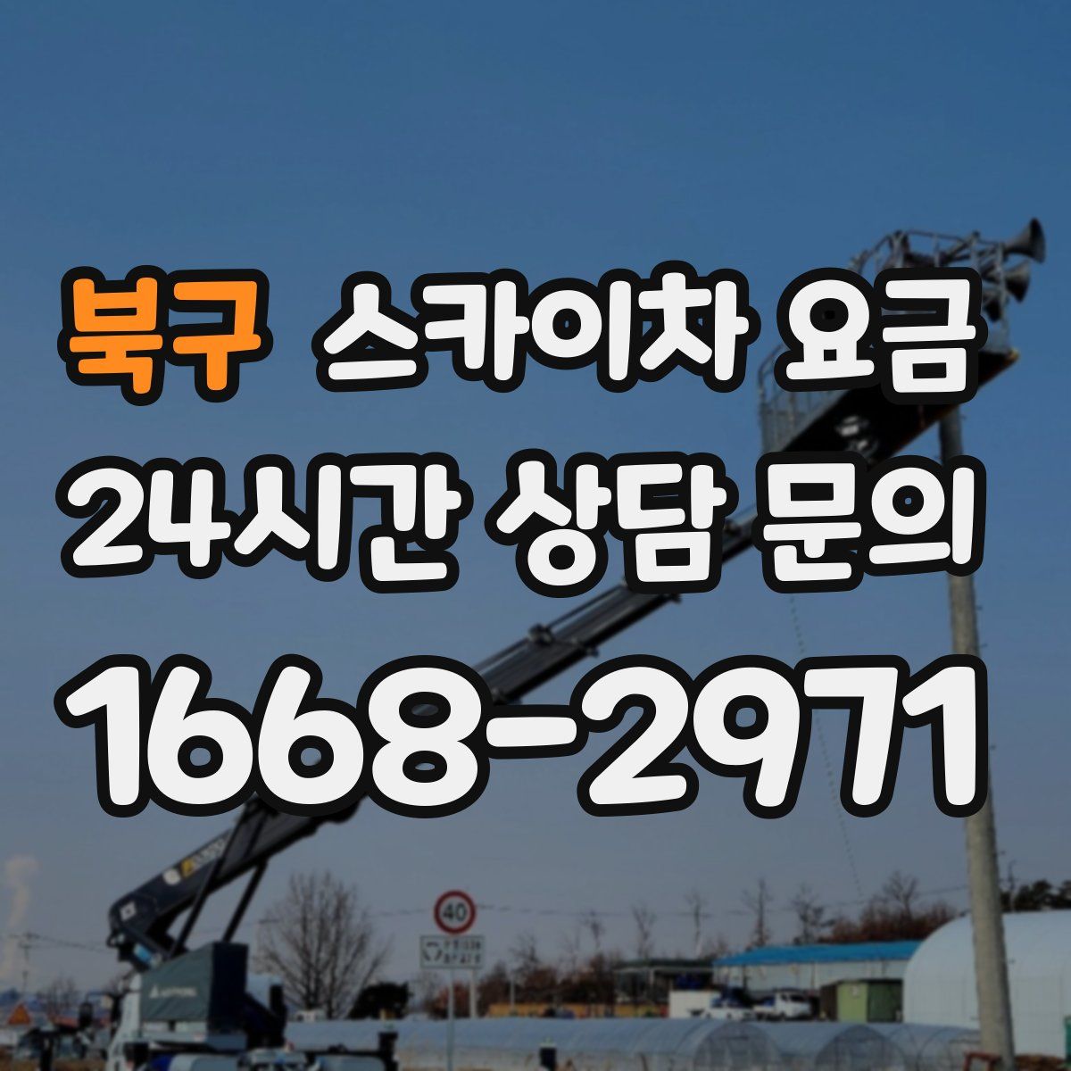 북구 스카이차 요금