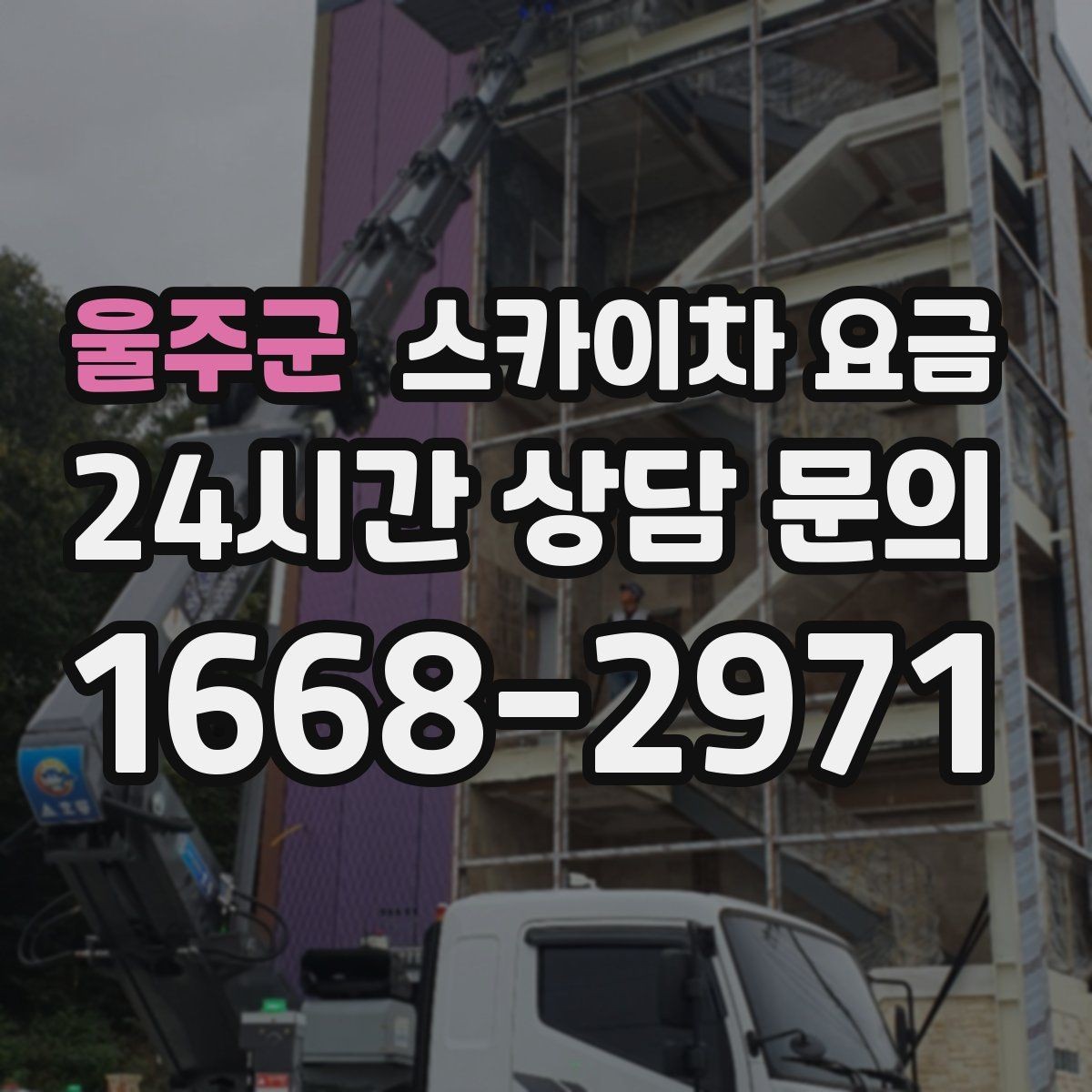 울주군 스카이차 요금 실외기 배관 보온재 교체도 함께 하면 유리할까