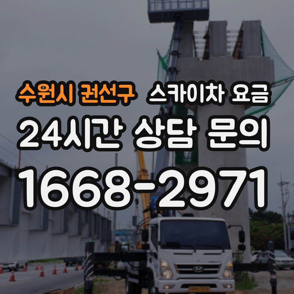 수원시 권선구 스카이차 요금 간판·외벽·실외기 작업을 묶어 진행하는 팁