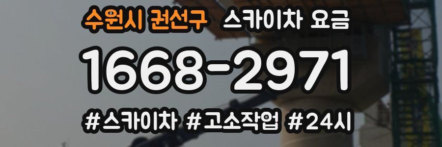 수원시 권선구 스카이차 요금