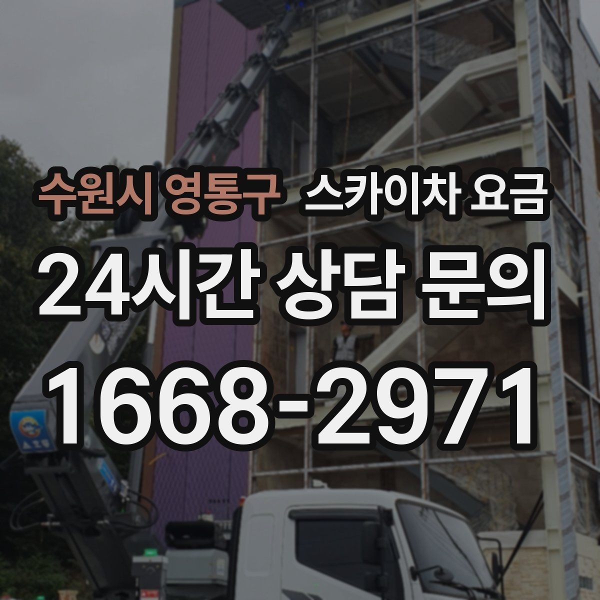 수원시 영통구 스카이차 요금 대기 없이 끝내는 현장 준비 요령
