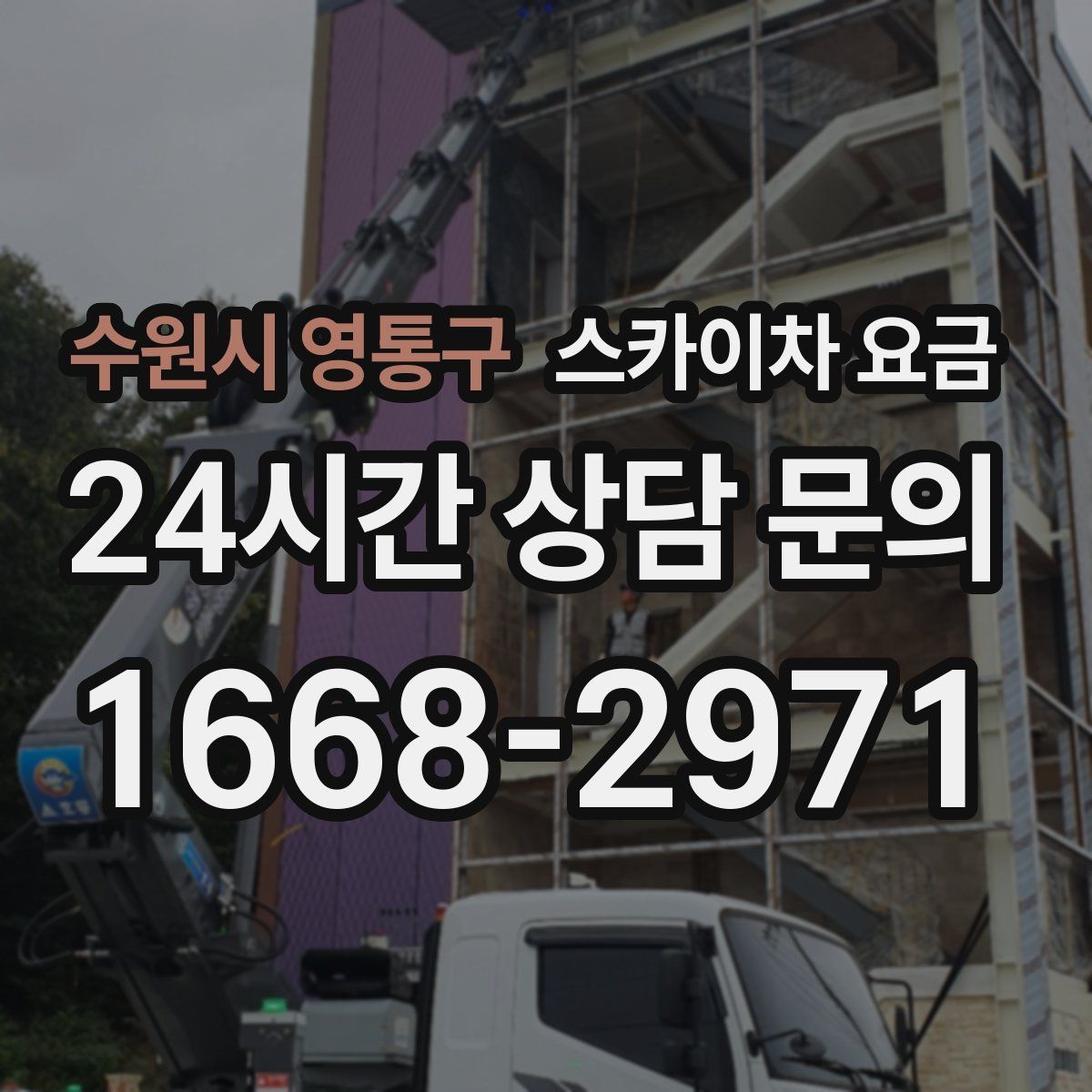 수원시 영통구 스카이차 요금