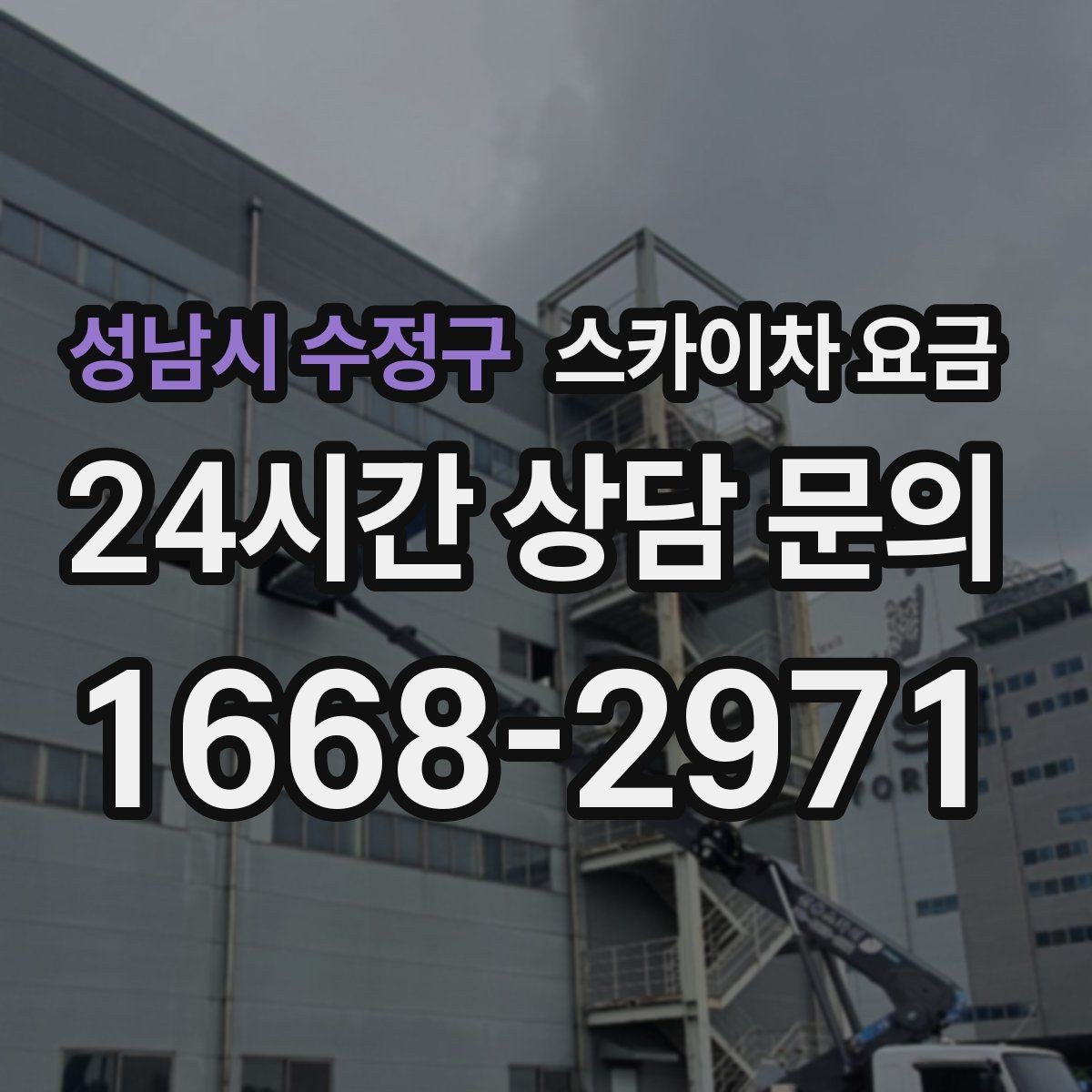 성남시 수정구 스카이차 요금 외벽 도장 작업이 길어지는 대표 상황