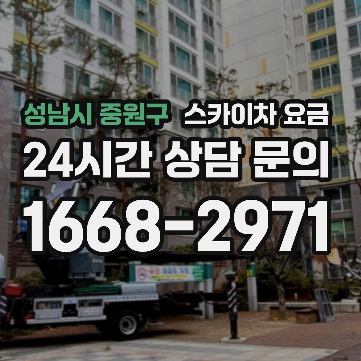 성남시 중원구 스카이차 요금